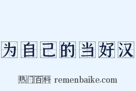 为自己的当好汉是什么意思的图片